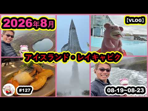 #127【VLOG】2026年8月　アイスランド・レイキャビク