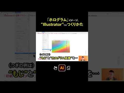 イラレでホログラムのデザイン いい手順は Illustrator Shorts Youtube