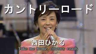 カントリーロード(Take Me Home, Country Roads) - 西田ひかる(Hikaru Nishida)