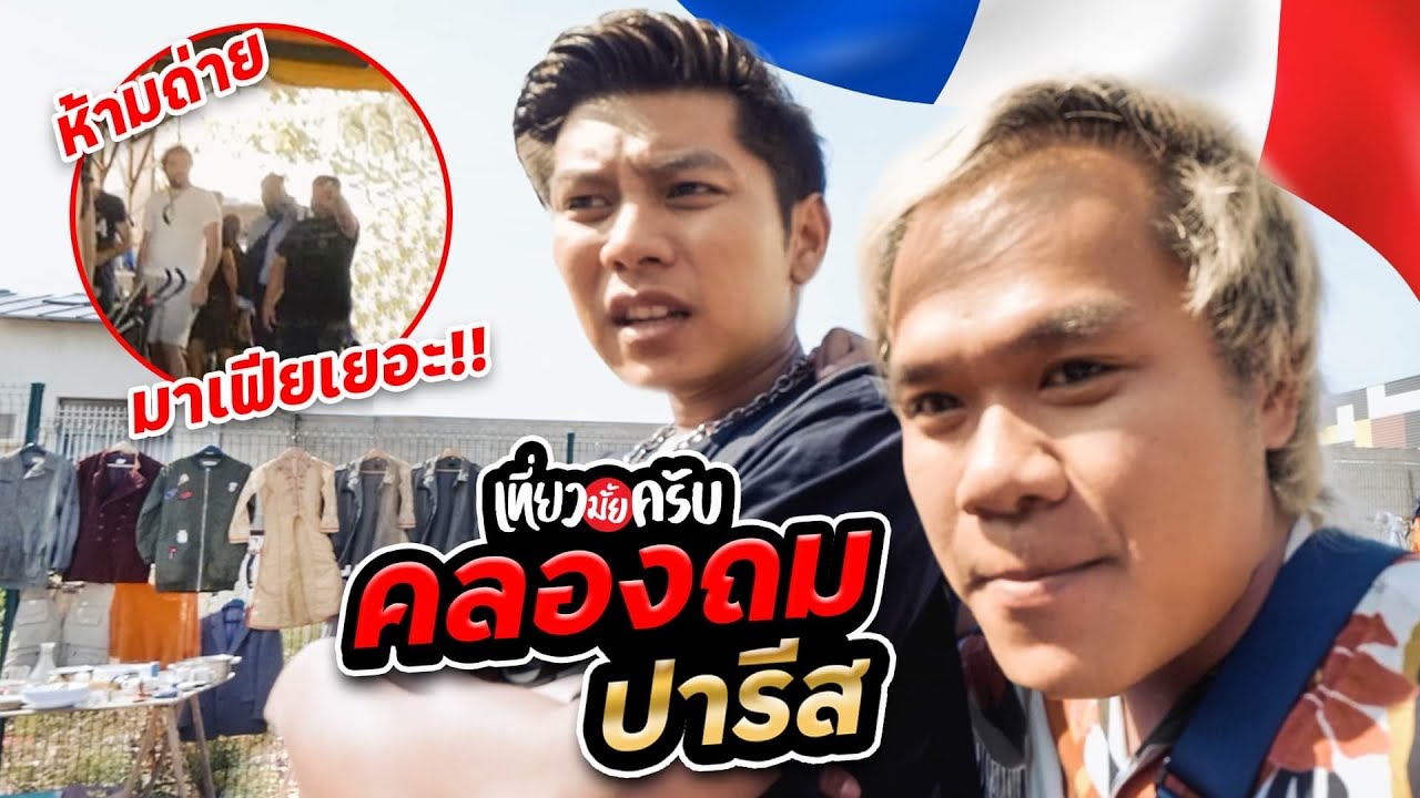 เที่ยวมั้ยครับ EP.25 ตลาดนัดคลองถม กลางเมืองปารีส!! (Part 2)