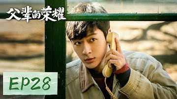 【家庭剧情】《父辈的荣耀 A Long Way Home》EP28——三道沟将被商业开发，惹众人强烈不满！（张晚意, 郭涛, 刘琳）