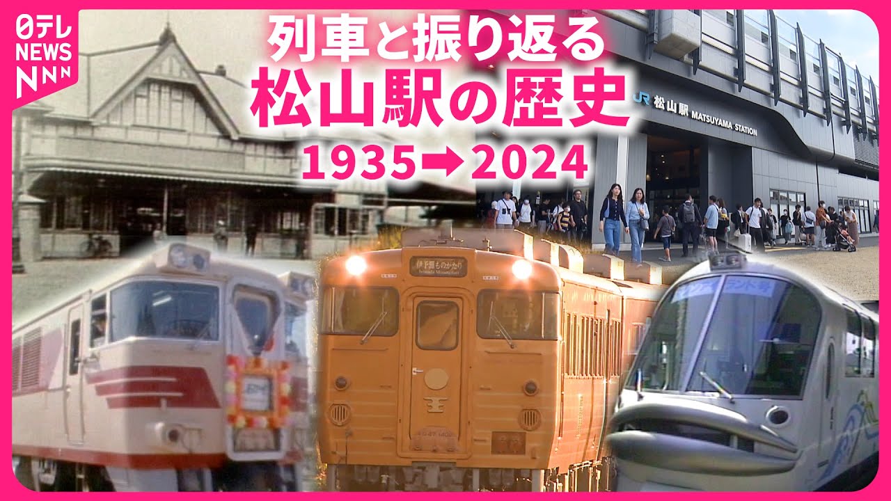 【JR松山駅】71年ぶりのリニューアル！愛された列車と振り返る89年の歴史　愛媛　NNNセレクション
