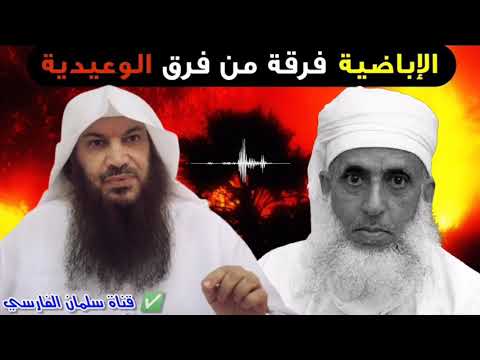 الإباضية فرقة من فرق الوعيدية ويزعمون أنهم لا يكرهون أحداً وشيخهم الخليلي | للشيخ سالم الطويل