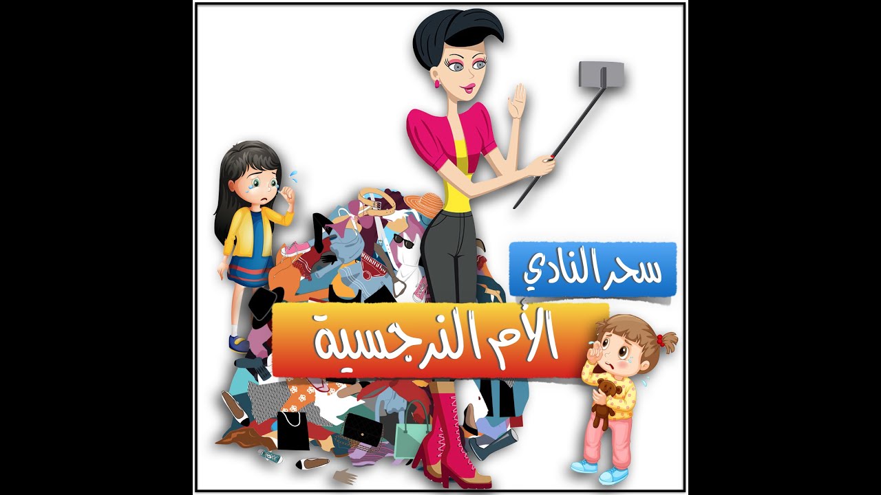 الأم النرجسية