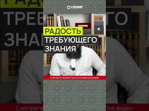Радость требующего знания и как понимать фатвы ученых #Shorts Ринат Абу Мухаммад