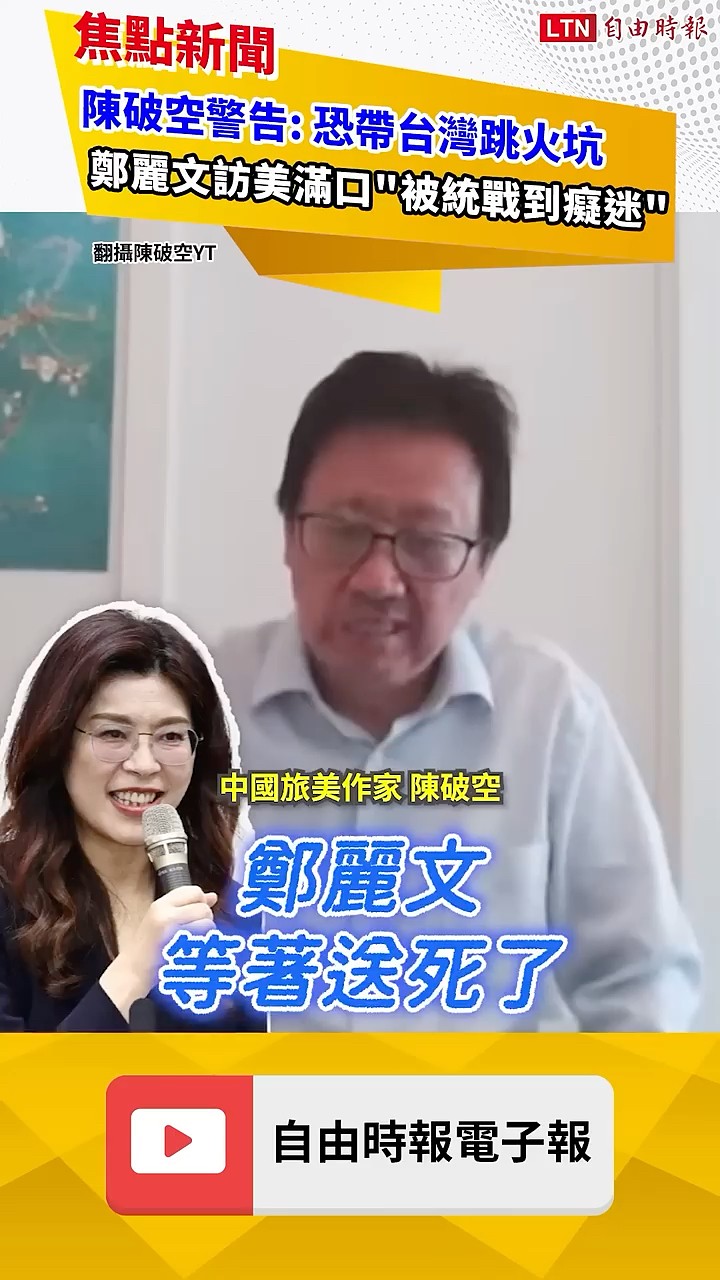 陳破空警告: 恐帶台灣跳火坑 鄭麗文訪美滿口