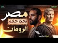 شرح درس مصر تحت حكم الرومان أولى ثانوي تاريخ أولى ثانوي الترم الثاني تاريخ أولى ثانوي