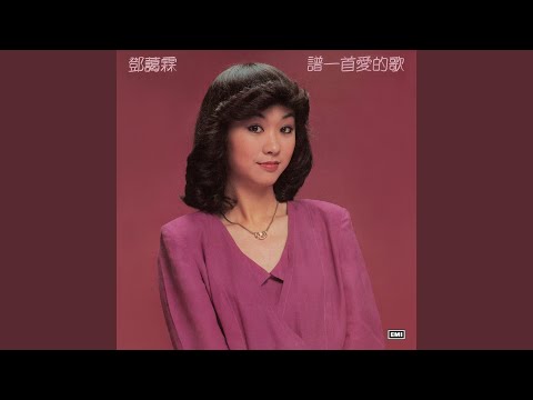 Deng Ai Lin Xing Fu Chu Chu K Pop Lyrics Song