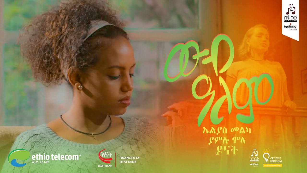 "ውብ ዓለም" ዶናት ተክሉ | "Web Alem" Donat Teklu #musicvideo #sewasewmultimedia