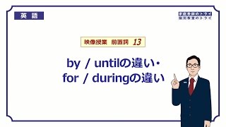 【高校　英語】　byとuntil、forとduring①　（8分）