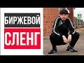 Биржевой инвестиционный сленг😋 /  Кто такие Галя и Колян, зачем резать лося, чем плох хомяк и шорты😁