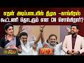 RDX | எதன் அடிப்படையில் திமுக -காங்கிரஸ் கூட்டணி நிச்சயம் தொடரும் என முதல்வர் சொல்கிறார்?