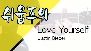 [쉬움주의] Love Yourself - Justin Bieber  [Guitar Tutorial｜기타 강좌] (Eng Sub) chords