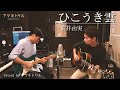 【ひこうき雲 / 荒井由実】Covered by アマネトリル《歌詞付》
