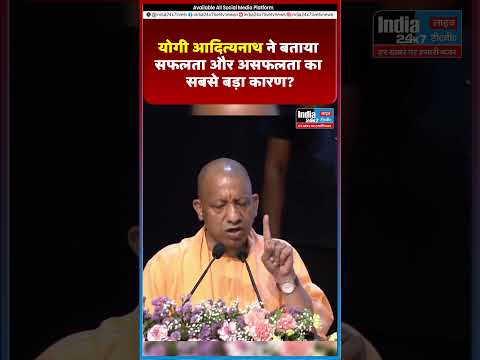 योगी आदित्यनाथ ने बताया सफलता और असफलता का सबसे बड़ा कारण @India 24×7 Live TV