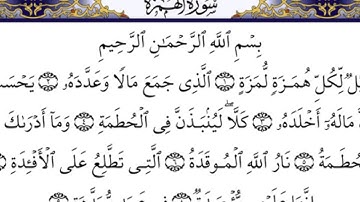 سوره الهمزه بصوت الشيخ عبد الباسط عبد الصمد