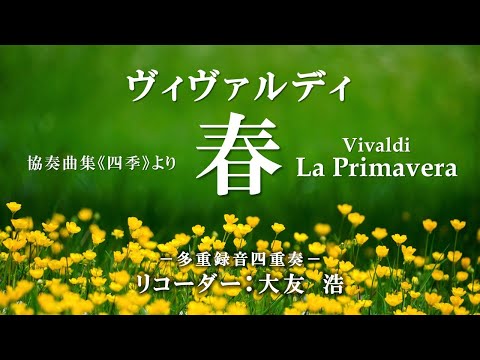 リュージュ ヴィヴァルディ四季（春）36弁 YouTube