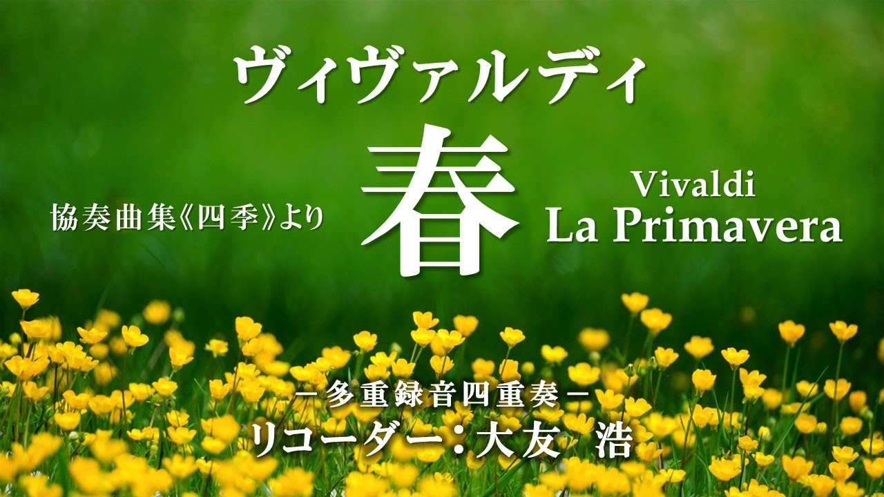 ヴィヴァルディ：協奏曲《春》 ～《四季》 Vivaldi : Concerto 