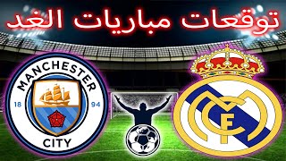 مباريات يوم غد الإربعاء| توقعات مباريات  pronostic  mercredi  football