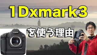 【生放送】1Dx mark3を使っている理由について【フラッグシップ機】