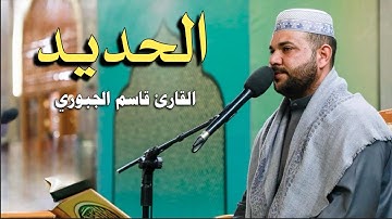 سورة الحديد | القارئ قاسم الجبوري