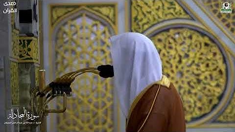 سورة المجادلة بصوت الشيخ عبدالله بن عبدالرحمن البعيجان من المسجد النبوي الشريف