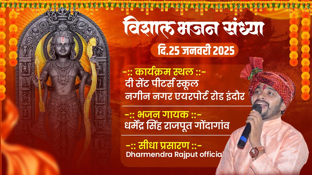 भव्य भजन संध्या इंदौर | आयोजक- रामविलास जी गुर्जर | Dharmendra Rajput ...
