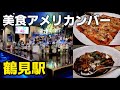 鶴見駅徒歩5分！居心地の良い美食American Bar SNICKERS (スニッカーズ)