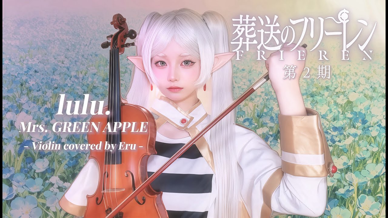 【葬送のフリーレン 第2期OP】 lulu. / Mrs. GREEN APPLE｜Violin Cover ｜Frieren Season 2 OP