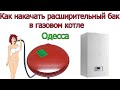 Как накачать расширительный бак в газовом котле [ Одесса ]