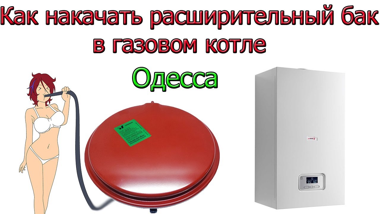 Воздух в расширительном бачке котла. Расширительный бак для котла. Накачка воздуха в расширительный бак котла. Расширительный бак для отопления подкачка воздуха. Расширительный бак для котла Аристон.