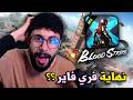 BLOOD STRIKE MAX هل هذه نهاية فري فاير