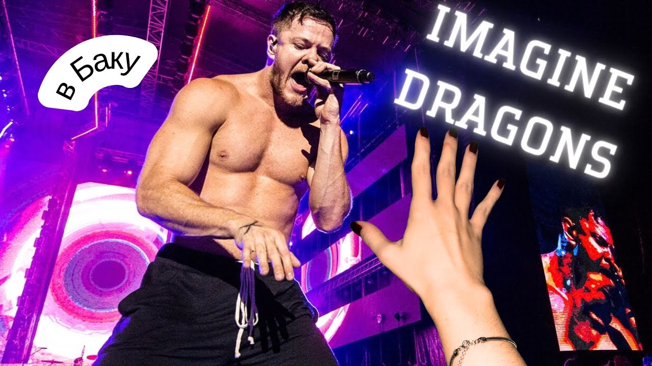 Imagine Dragons в БАКУ / самые БЛИЗКИЕ места К СЦЕНЕ