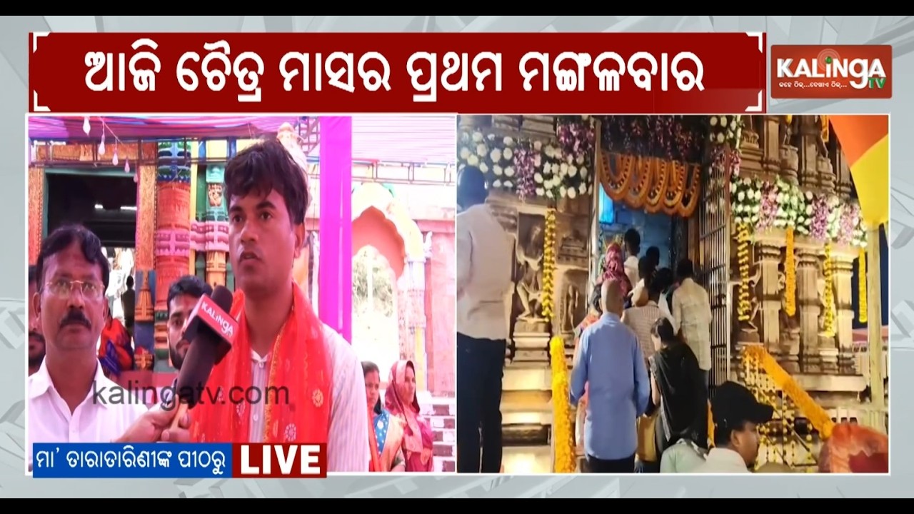 Devotees gathered at Maa Tara Tarini Temple on first Tuesday of Chaitra Month | Kalinga TV