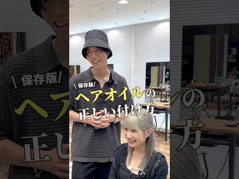 【教えます】ヘアオイルの本当の正しい付け方