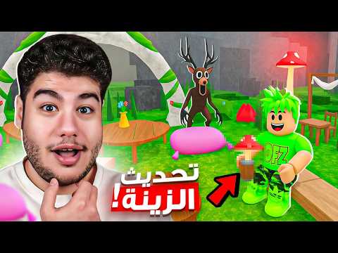 تحديث 99 ليلة في الغابة أكبر تحديث للزينة 
