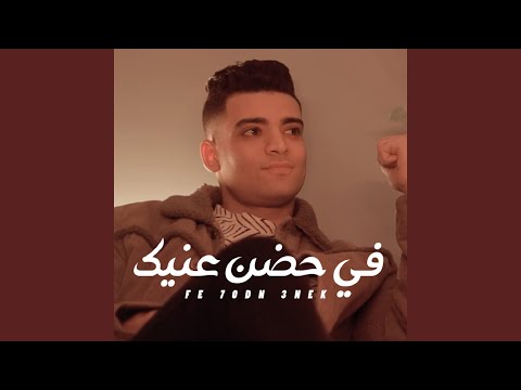 فى حضن ع نسيت اسمى