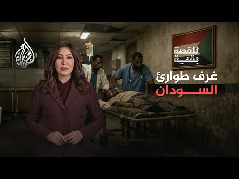 للقصة بقية.. غرف طوارئ السودان
