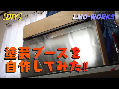 自作塗装ブース 自作塗装ブース｜msr457