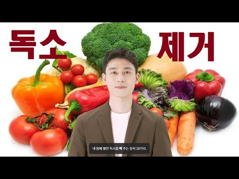 내 몸에 쌓인 독소를 빼 주는 음식 10가지