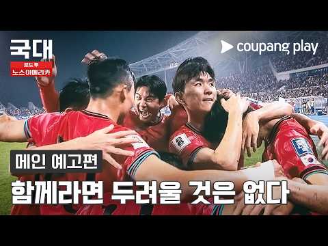 국대: 로드 투 노스 아메리카 예고편