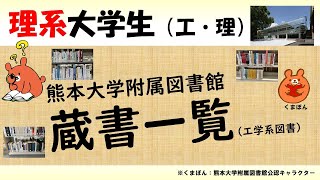 熊本大学附属図書館　蔵書一覧2022 （工学系書籍）スライドショー（チャプター有）