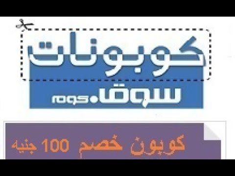 كوبونات سوق كوم