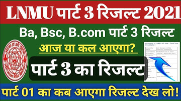 आज आएगा रिजल्ट?LNMU Part 3 Result 2021 | LNMU BA BSC BCOM Part 3 Result kab aayega 2021,part1 result