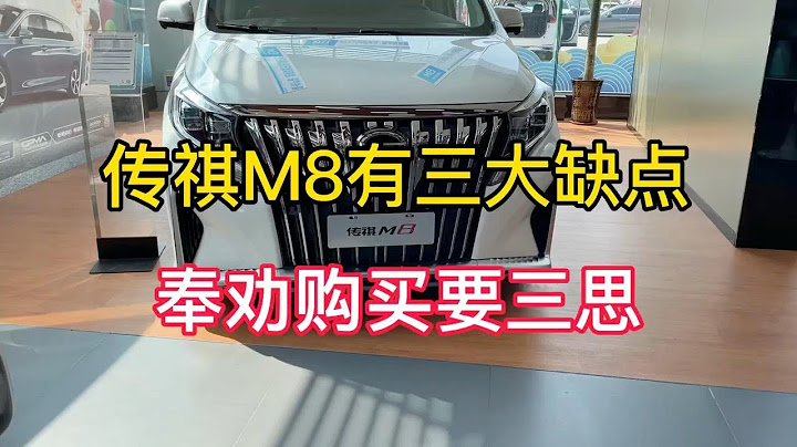 传祺M8值得买吗？虽然性价比高，但是3大缺点是硬伤！ - 天天要闻