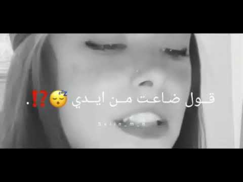 لو سلوك عني شي نهار قول ضاعت من ايدي