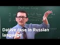 Dative case in Russian language