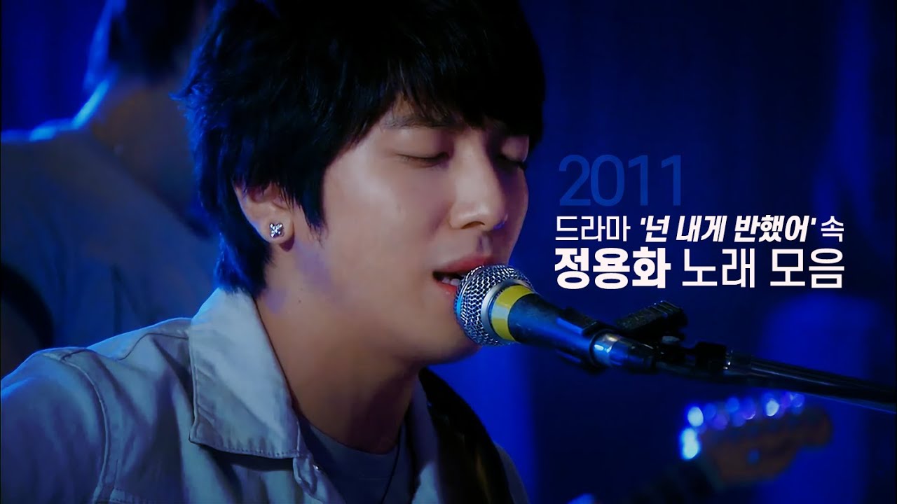 그때 그 시절, 이신 선배 노래 모아듣기🎧 / '넌 내게 반했어' 속 정용화 노래 모음