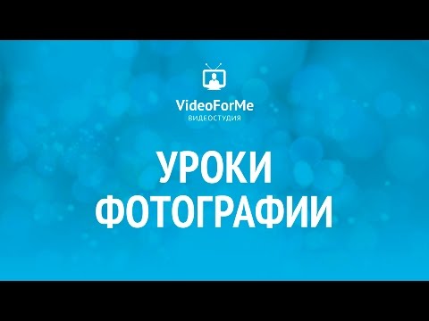Камера для путешествий. Урок фотографии / VideoForMe - видео уроки