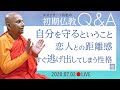 スマナサーラ長老の初期仏教Q&A　自分を守るということ／すぐ逃げ出してしまう性格／恋人との距離感・他｜ブッダの智慧で答えます（02 July 2020 ゴータミー精舎からライブ配信）